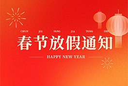 新疆恒星集團(tuán)2026年放假通知