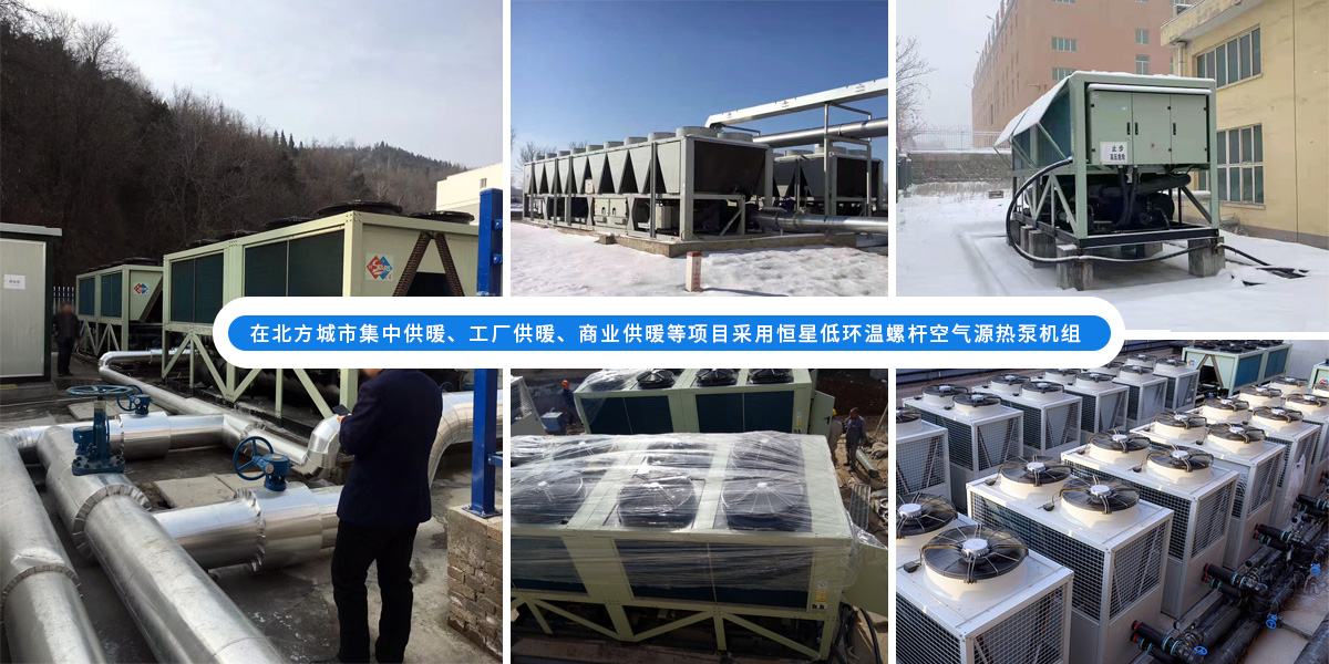 恒星低環(huán)溫螺桿空氣源熱泵機組在北方應(yīng)用于城市集中供暖、工廠供暖、商業(yè)供暖等項目