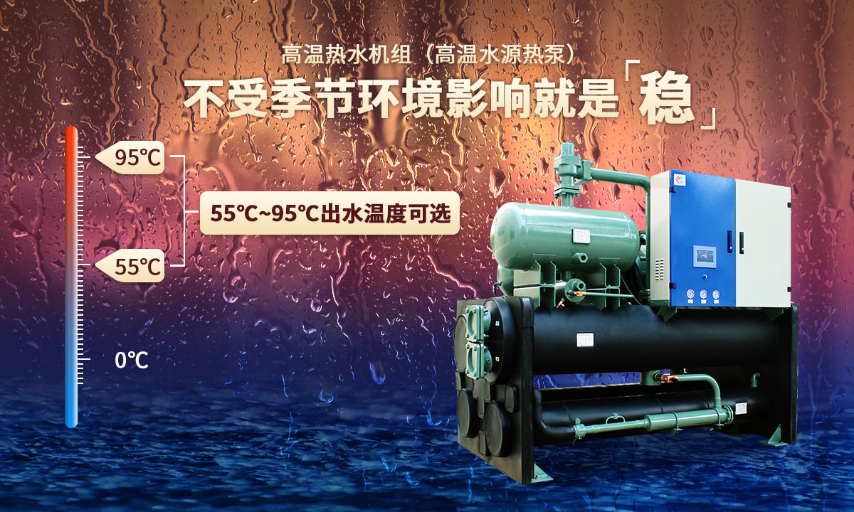 高溫熱水機組，不受季節(jié)環(huán)境影響就是穩(wěn)