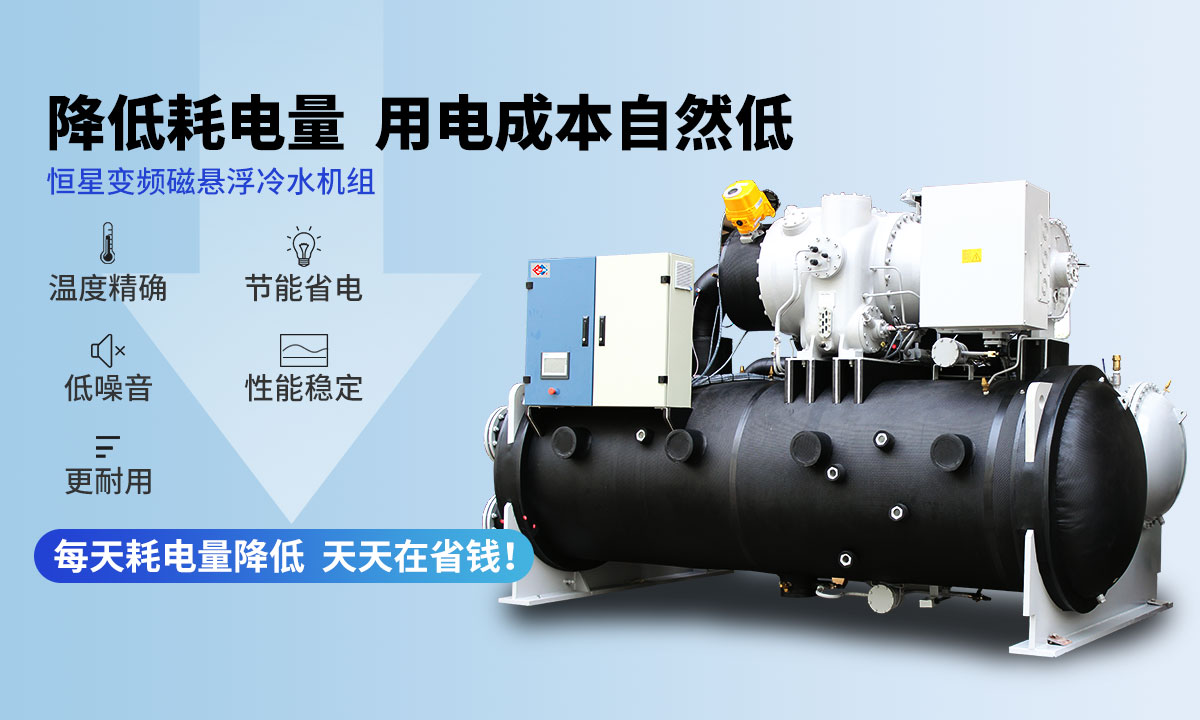 變頻冷水機(jī)組降低耗電量，用電成本自然低
