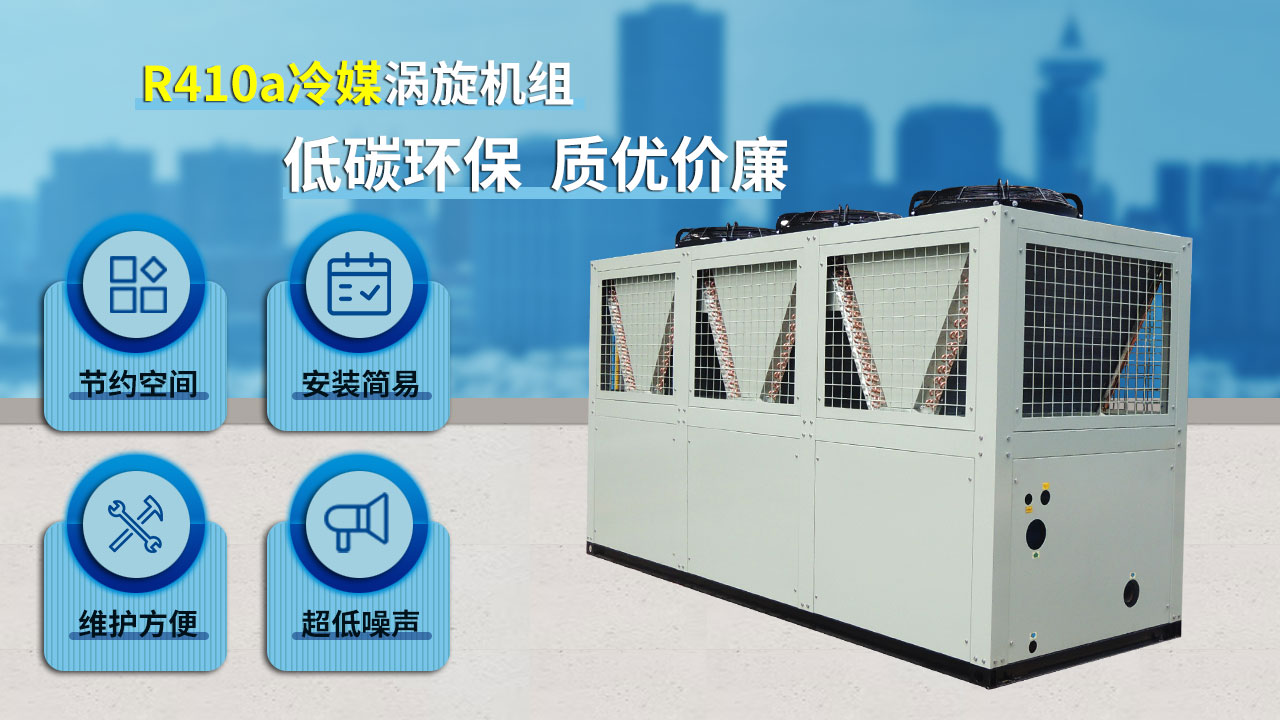 R410a冷媒渦旋機(jī)組，低碳環(huán)保，質(zhì)優(yōu)價(jià)廉