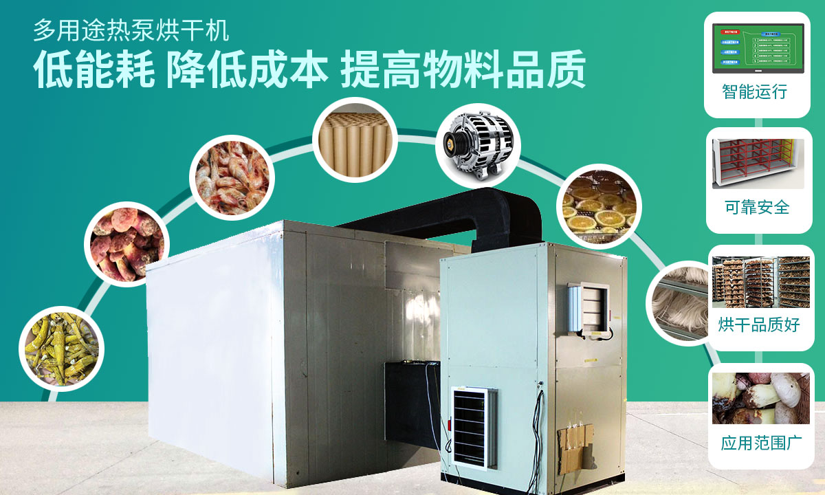 宏星自編程多用途熱泵烘干設(shè)備低能耗，降低成本，提高物料品質(zhì)