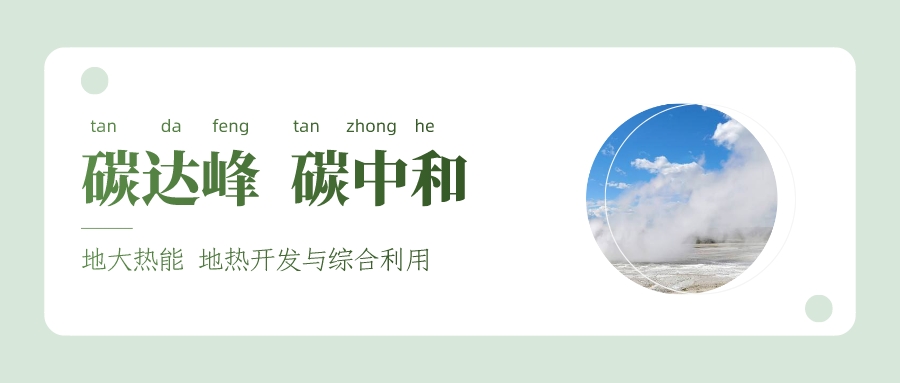 能源局李創(chuàng)軍司長(zhǎng)：“十四五”開(kāi)展地?zé)崮馨l(fā)電、中深層地?zé)峁┡仁痉豆こ?地大熱能