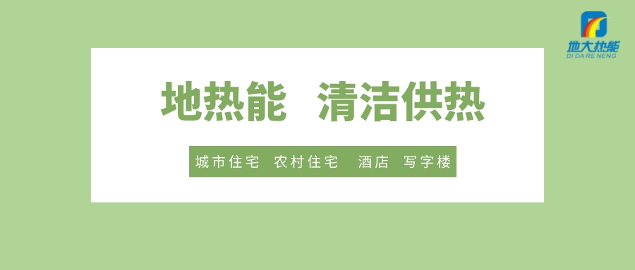 供暖季到了!呼和浩特市城鎮供熱保障實施方案進行部署-清潔供熱-地大熱能 供暖季到了!呼和浩特市城鎮供熱保障實施方案進行部署-清潔供熱-地大熱能