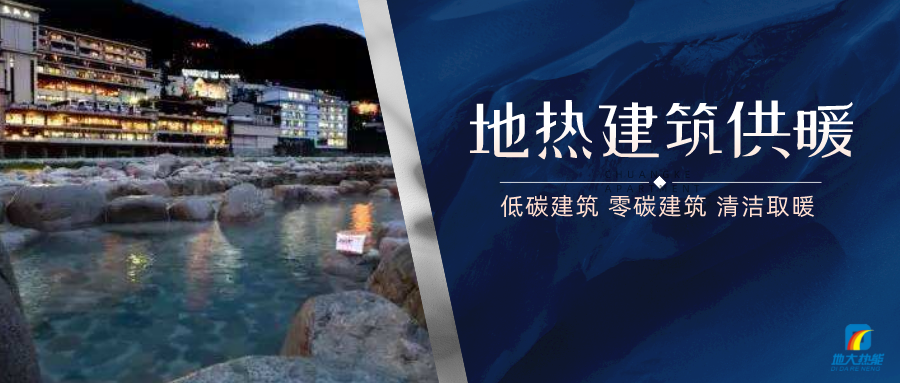 地熱供暖面積增加50％以上！山西地熱發展定了“小目標”-地大熱能