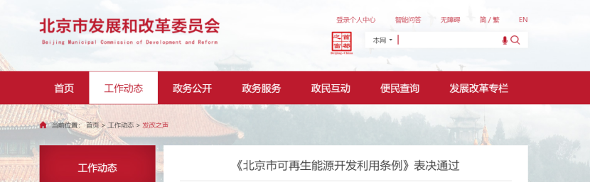 北京市可再生能源開(kāi)發(fā)利用規(guī)劃 為能源綠色低碳轉(zhuǎn)型提供有力制度支撐-地大熱能