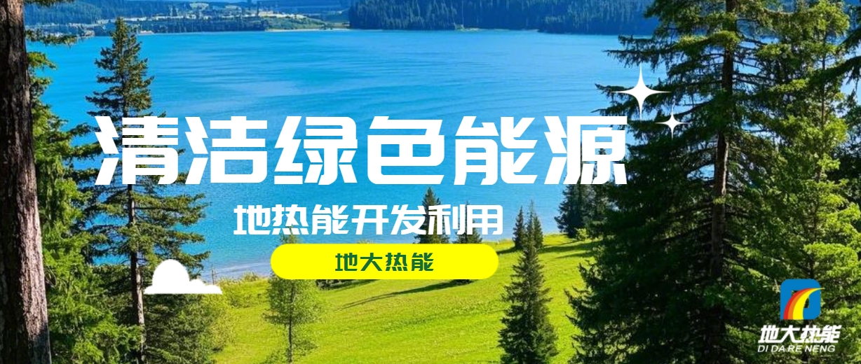 我國地熱高質量開發利用存在的問題及策略建議-地熱開發利用-地大熱能