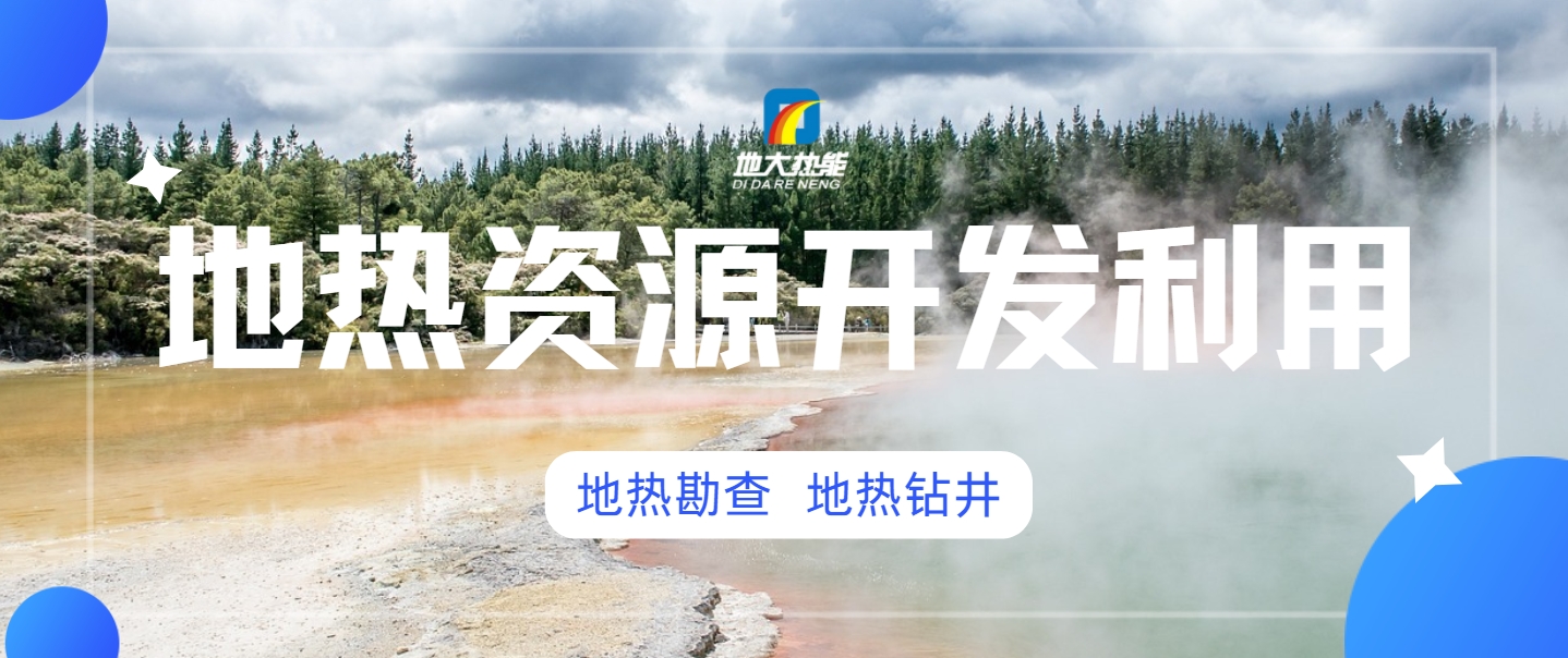 地熱開發對環境的影響-地熱能開發利用-地大熱能 地熱開發對環境的影響-地熱能開發利用-地大熱能