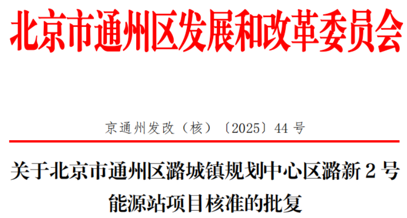 總投資超2.6億元！北京通州批復兩大地熱能源站項目-地大熱能