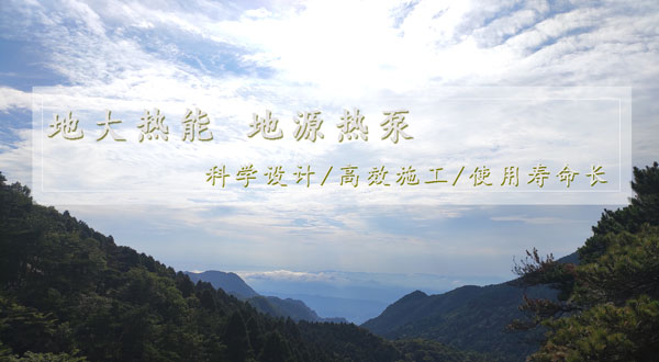 地?zé)峁┡?！湖南推?dòng)淺層地?zé)崮芙ㄖ?guī)模化應(yīng)用試點(diǎn)