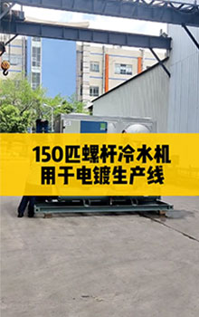 150匹螺桿冷水機(jī)，用于電鍍生產(chǎn)線