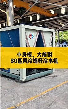 小身板，大能耐，80匹風(fēng)冷螺桿冷水機(jī)組